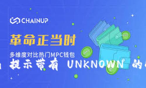 Tokenim 提示带有 UNKNOWN 的解决方法