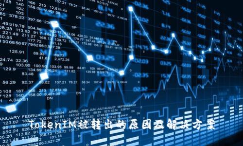 TokenIM被转出的原因及解决方案