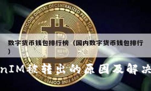 TokenIM被转出的原因及解决方案