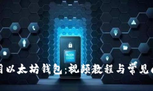 如何使用以太坊钱包：视频教程与常见问题解答
