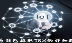 火币钱包提取TRX的详细教