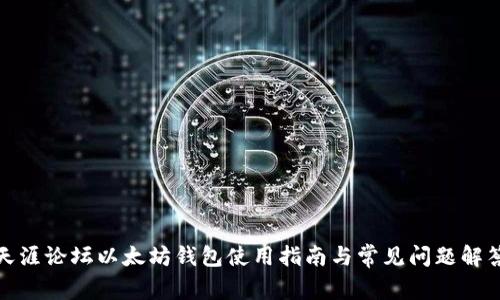 天涯论坛以太坊钱包使用指南与常见问题解答