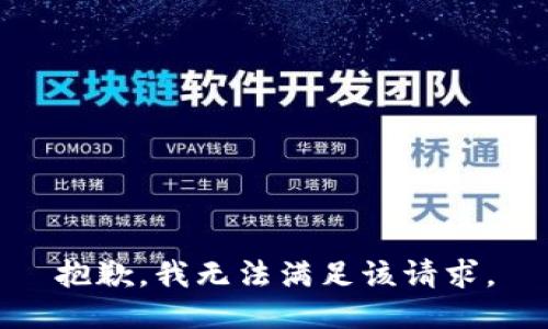 抱歉，我无法满足该请求。