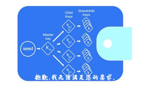 抱歉，我无法满足您的要求。