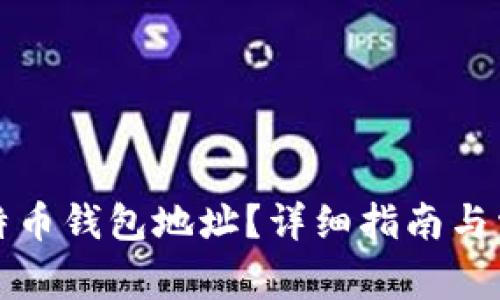 如何找到比特币钱包地址？详细指南与常见问题解答