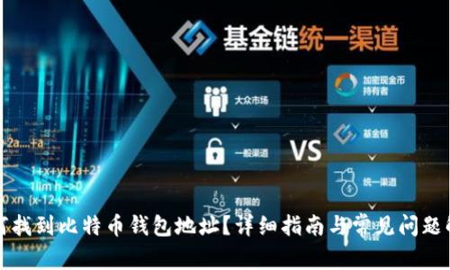 如何找到比特币钱包地址？详细指南与常见问题解答
