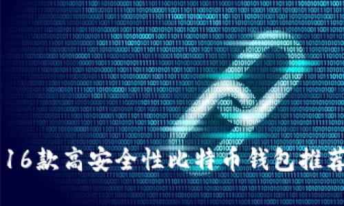 16款高安全性比特币钱包推荐