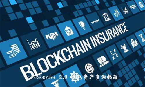 : Tokenim 2.0 钱包资产查询指南