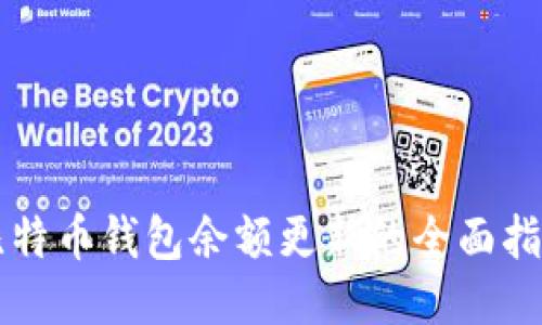 比特币钱包余额更新的全面指南