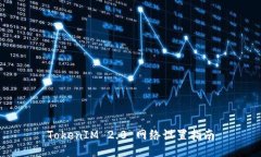 TokenIM 2.0 网络设置指南