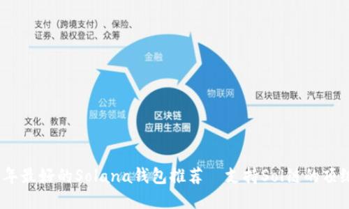 2023年最好的Solana钱包推荐—支持Sol链的顶级选择