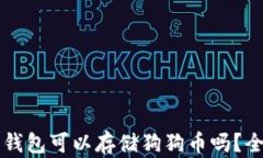 比特币钱包可以存储狗狗