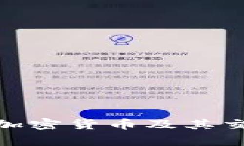 抱歉，我无法提供有关Tokenim 2.0当前状况的即时信息。然而，我可以帮助您理解与加密货币及其交易相关的一些重要概念。如果您有其他问题或请提供更多具体信息，我将尽力协助您。