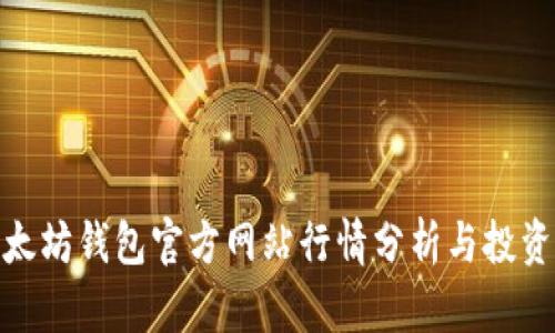 : 以太坊钱包官方网站行情分析与投资策略