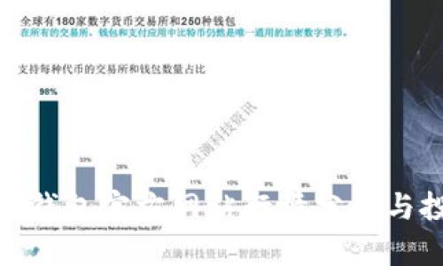 : 以太坊钱包官方网站行情分析与投资策略