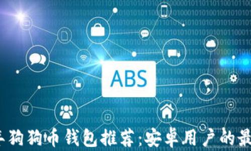 
2022年狗狗币钱包推荐：安卓用户的最佳选择