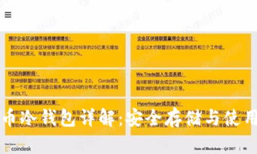 比特币冷钱包详解：安全存储与使用技巧
