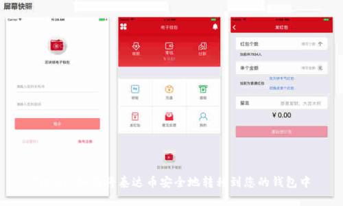Title: 如何将泰达币安全地转移到您的钱包中