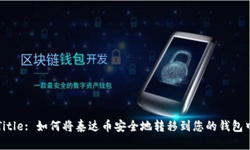 Title: 如何将泰达币安全地转移到您的钱包中