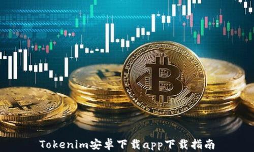 
Tokenim安卓下载app下载指南