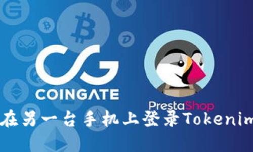 如何在另一台手机上登录Tokenim账户