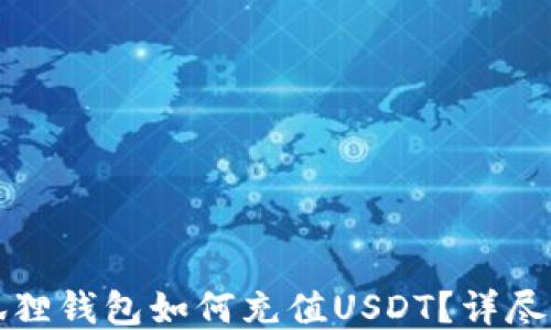 
小狐狸钱包如何充值USDT？详尽指南