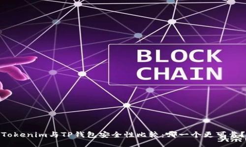 Tokenim与TP钱包安全性比较：哪一个更可靠？