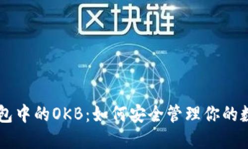 : IM钱包中的OKB：如何安全管理你的数字资产