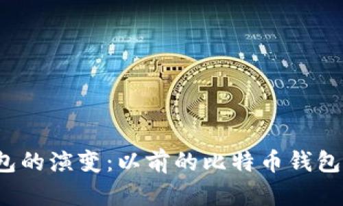 比特币钱包的演变：以前的比特币钱包的是什么？