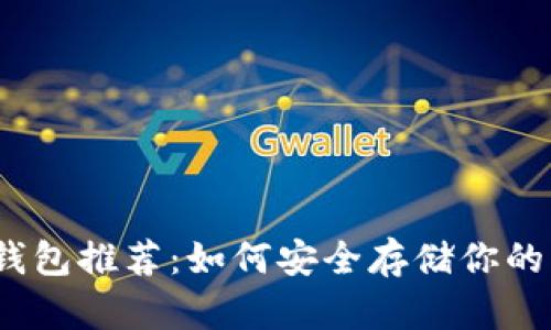 以太坊钱包推荐：如何安全存储你的ETH资产