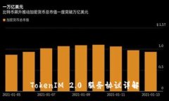 TokenIM 2.0 服务协议详解