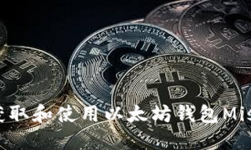 如何获取和使用以太坊钱包Mist地址
