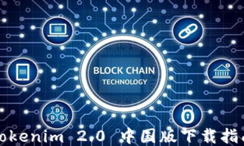 
Tokenim 2.0 中国版下载指南