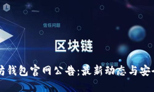 以太坊钱包官网公告：最新动态与安全提示