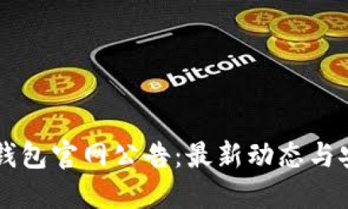 以太坊钱包官网公告：最新动态与安全提示