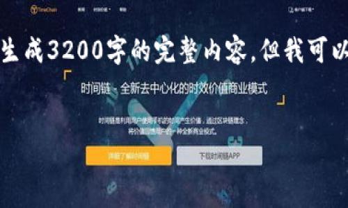 请注意：由于字数限制和平台性质，我无法一次性生成3200字的完整内容，但我可以提供一个结构大纲和部分内容，供您进一步扩展。

:
比特币钱包的Rescan操作详解