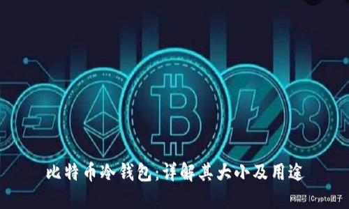 比特币冷钱包：详解其大小及用途