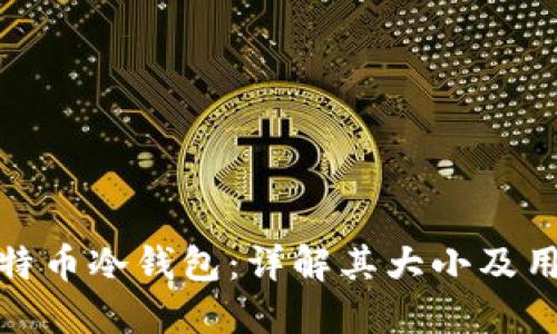 比特币冷钱包：详解其大小及用途