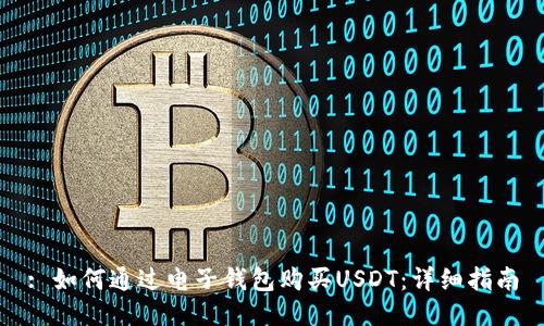 : 如何通过电子钱包购买USDT：详细指南