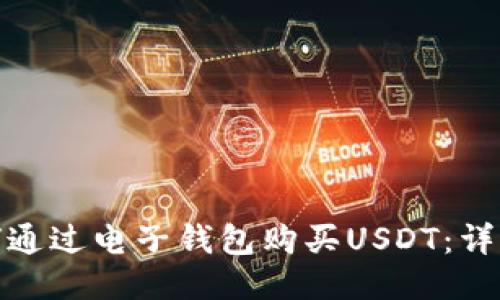 : 如何通过电子钱包购买USDT：详细指南