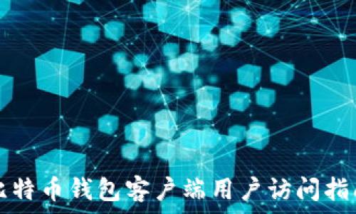   
比特币钱包客户端用户访问指南