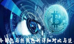 USDT冷钱包与热钱包的详细