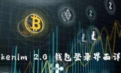 Tokenim 2.0 钱包登录界面详