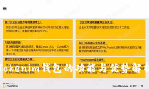 Tokenim钱包的功能与优势解析