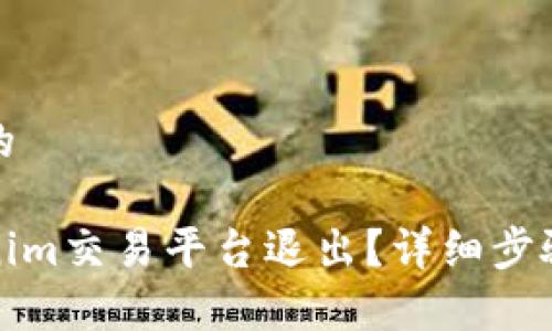思考一个且的

如何从Tokenim交易平台退出？详细步骤与注意事项