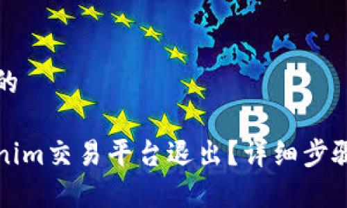 思考一个且的

如何从Tokenim交易平台退出？详细步骤与注意事项