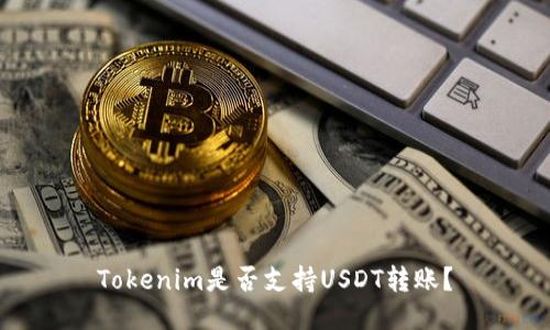 Tokenim是否支持USDT转账？