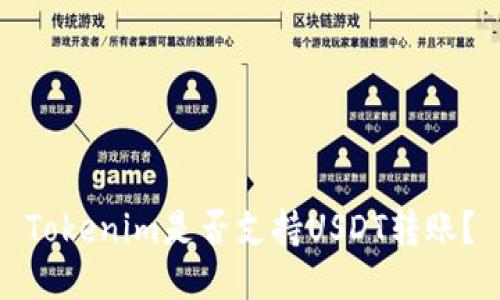Tokenim是否支持USDT转账？