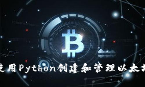 如何使用Python创建和管理以太坊钱包