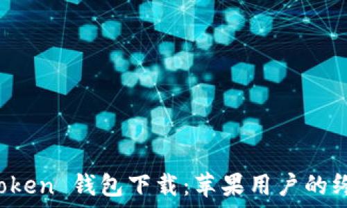   
Plus Token 钱包下载：苹果用户的终极指南